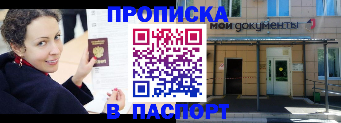 прописка законно в Михайловке